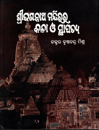 ଶ୍ରୀଜଗନ୍ନାଥ ମନ୍ଦିରର କଳା ଓ ସ୍ଥାପତ୍ୟ : ଏକ ତାତ୍ତ୍ଵିକ ବିଶ୍ଳେଷଣ (ପ୍ରଥମ ଭାଗ) | Sri Jagannatha Mandira Kala O Sthapatya : Eka Tattwika Bislesana (Art and Architecture of Sri Jagannath Temple : An Analytical Study) Part-1